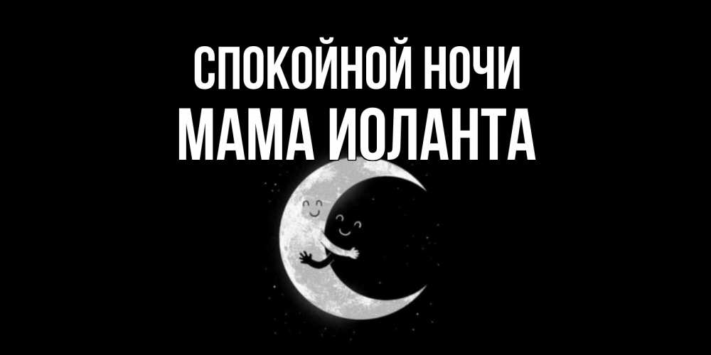 Открытка на каждый день с именем, Мама-Иоланта Спокойной ночи месяц Прикольная открытка с пожеланием онлайн скачать бесплатно 