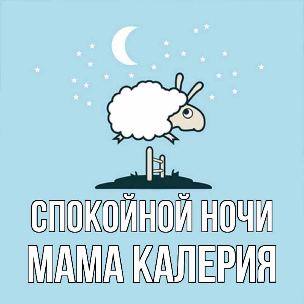 Открытка на каждый день с именем, Мама-Калерия Спокойной ночи с животными сладких сноведений Прикольная открытка с пожеланием онлайн скачать бесплатно 