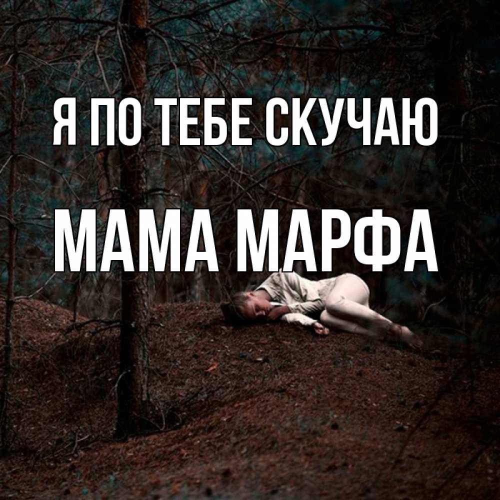 Открытка на каждый день с именем, Мама-Марфа Я по тебе скучаю очень Прикольная открытка с пожеланием онлайн скачать бесплатно 