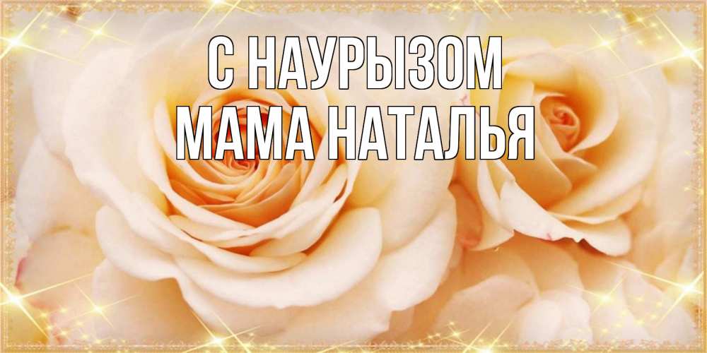 Открытка на каждый день с именем, Мама-Наталья С наурызом новые открытки для мамы на праздник весны наурыз Прикольная открытка с пожеланием онлайн скачать бесплатно 