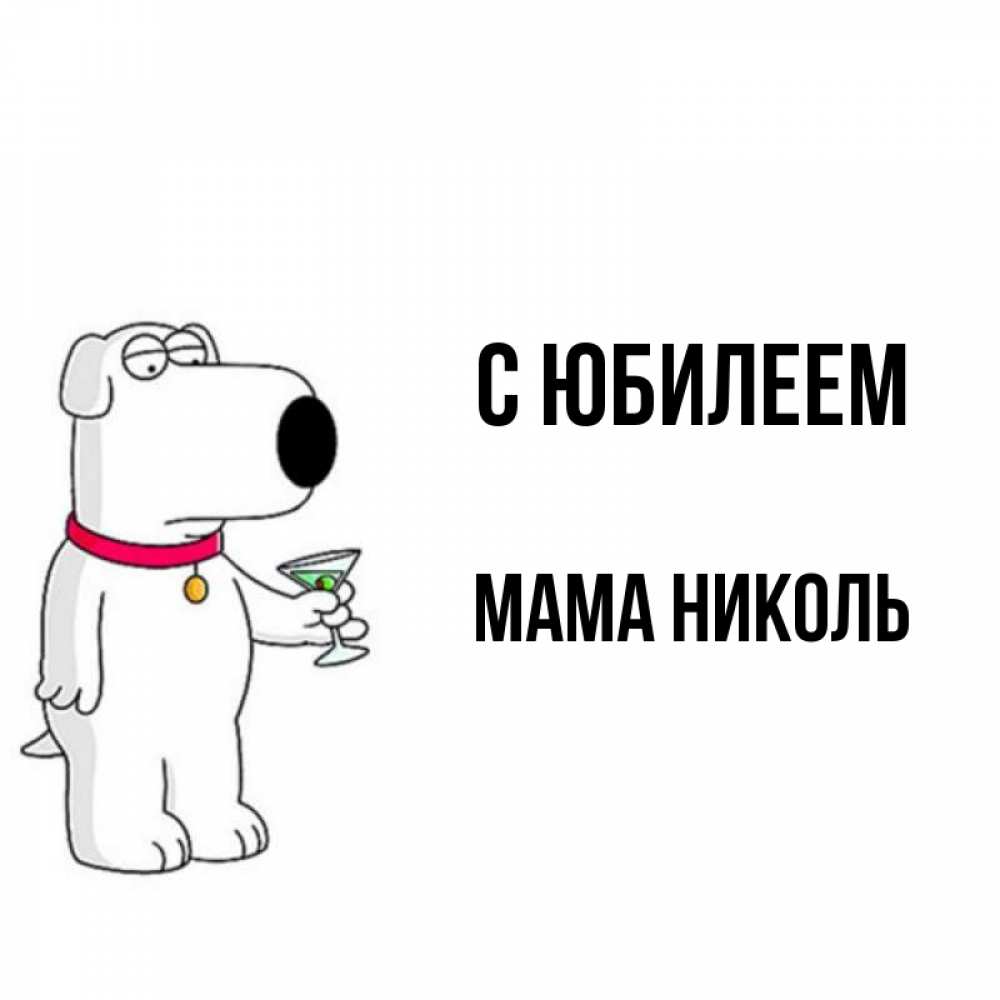 Открытка на каждый день с именем, Мама-Николь С юбилеем песик с оливками Прикольная открытка с пожеланием онлайн скачать бесплатно 