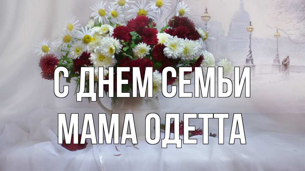 Открытка на каждый день с именем, Мама-Одетта С днем семьи с днем семьи Прикольная открытка с пожеланием онлайн скачать бесплатно 