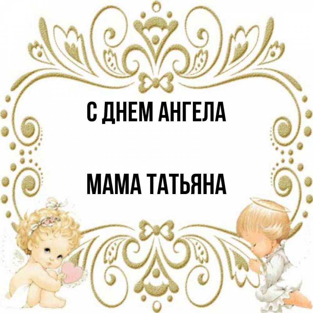 Открытка на каждый день с именем, Мама-Татьяна С днем ангела с именинами поздравляют два красивых ангела. Один с сердечком другой молится Прикольная открытка с пожеланием онлайн скачать бесплатно 
