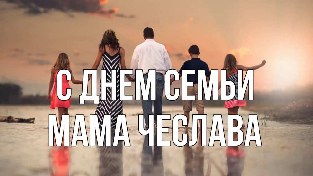 Открытка на каждый день с именем, Мама-Чеслава С днем семьи с днем семьи Прикольная открытка с пожеланием онлайн скачать бесплатно 