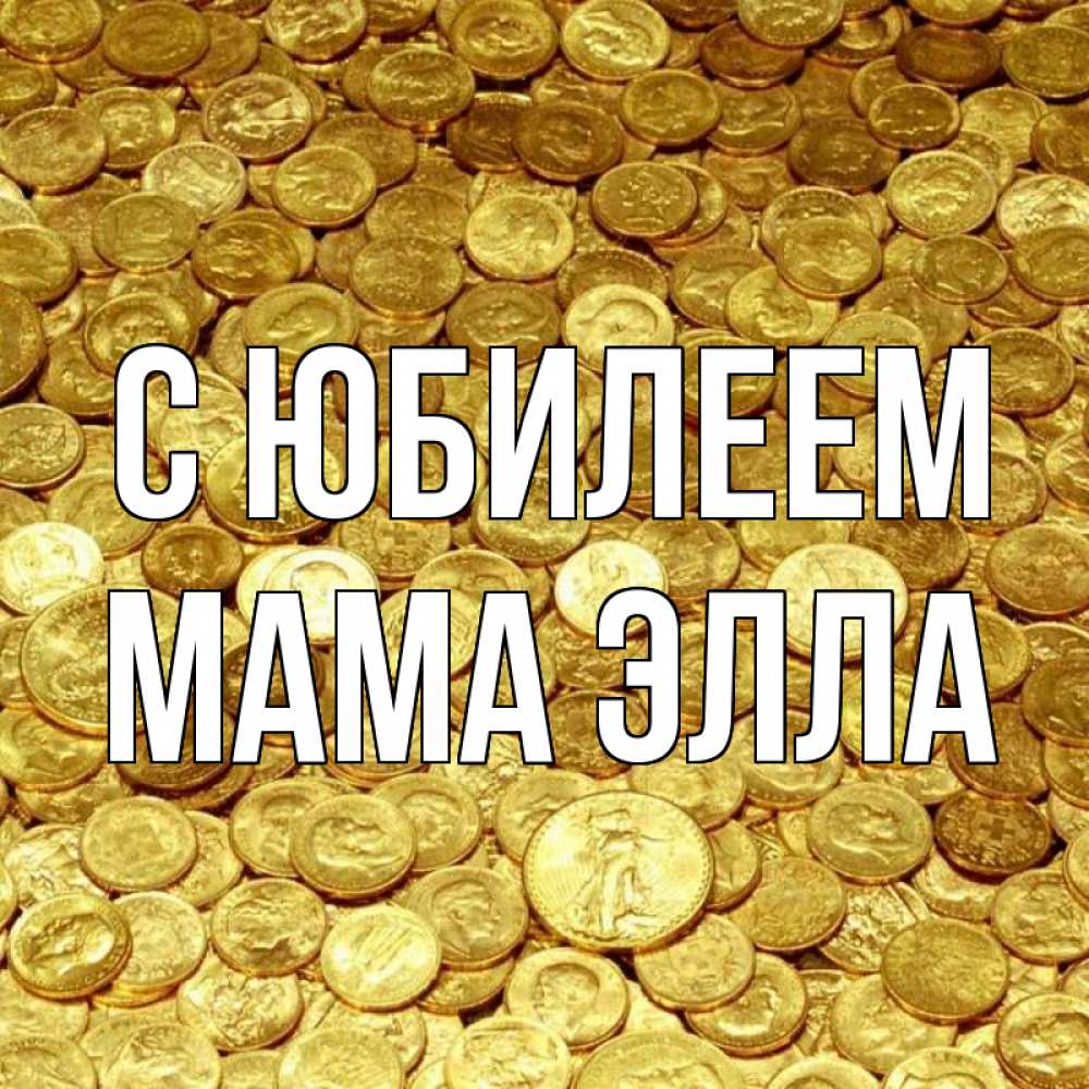 Открытка на каждый день с именем, Мама-Элла С юбилеем с пожеланием разбогатеть Прикольная открытка с пожеланием онлайн скачать бесплатно 