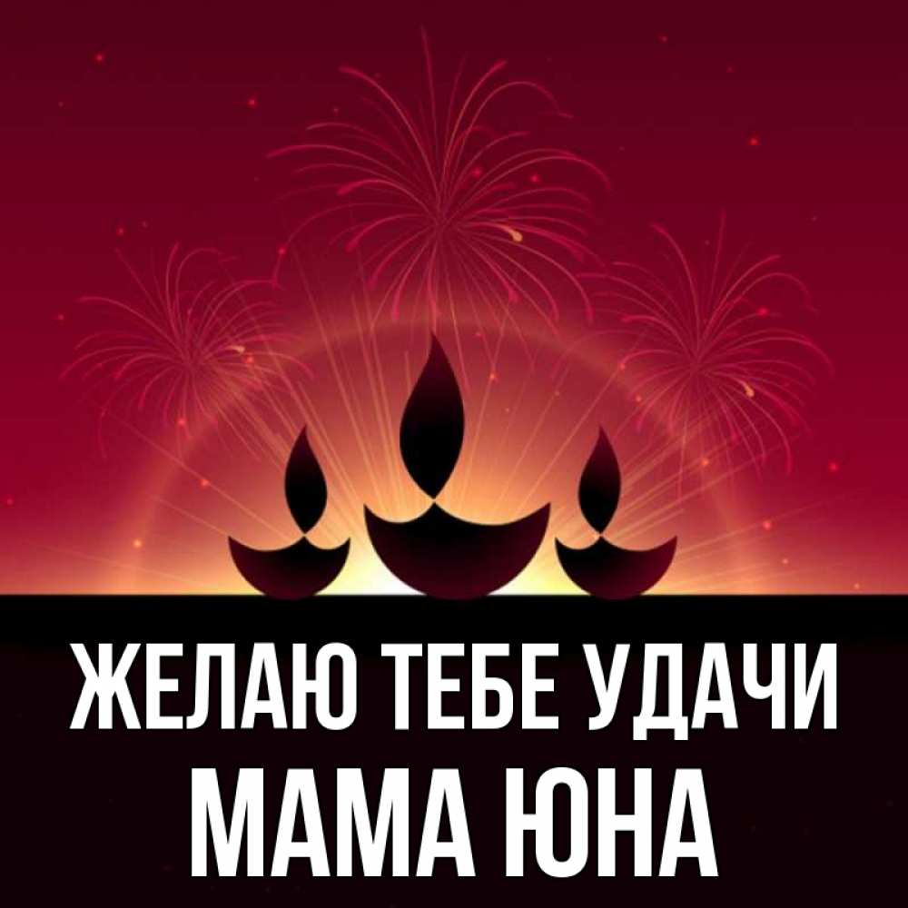 Открытка на каждый день с именем, Мама-Юна Желаю тебе удачи праздник Прикольная открытка с пожеланием онлайн скачать бесплатно 