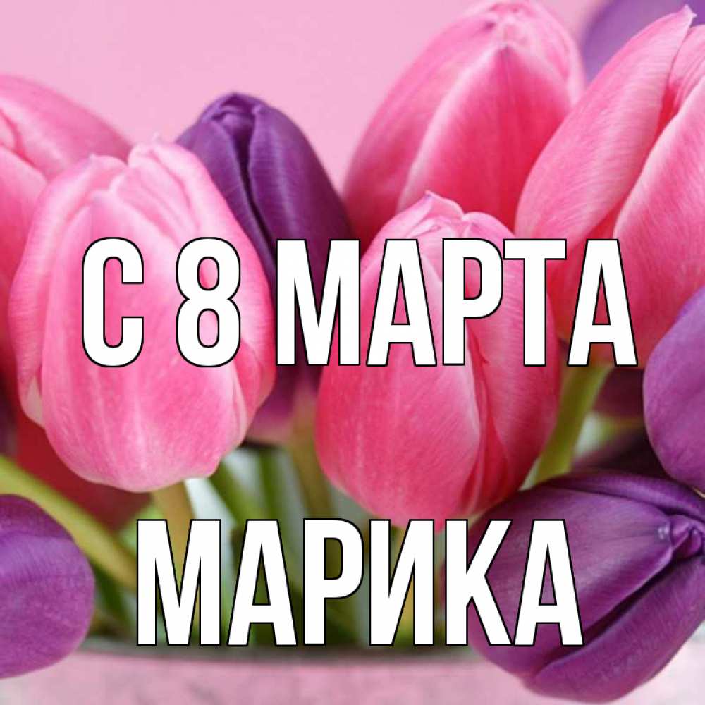 Открытка на каждый день с именем, Марика С 8 МАРТА маме 1 Прикольная открытка с пожеланием онлайн скачать бесплатно 