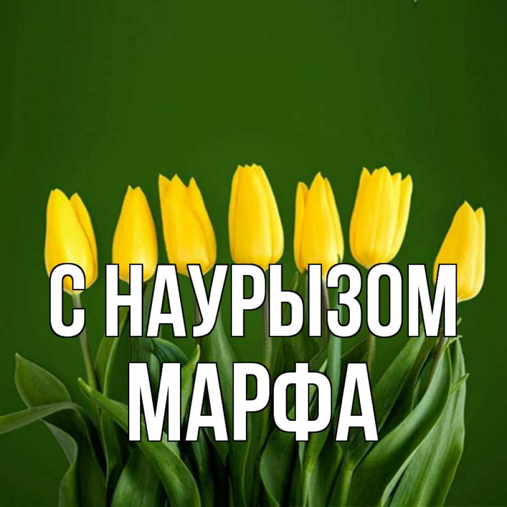 Открытка на каждый день с именем, Марфа С наурызом желтого цвета 3 Прикольная открытка с пожеланием онлайн скачать бесплатно 