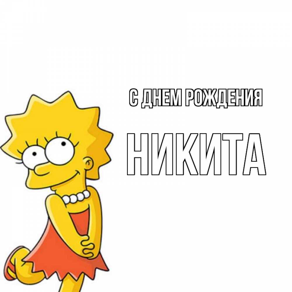 Открытка на каждый день с именем, НИКИТА С днем рождения девочка Прикольная открытка с пожеланием онлайн скачать бесплатно 