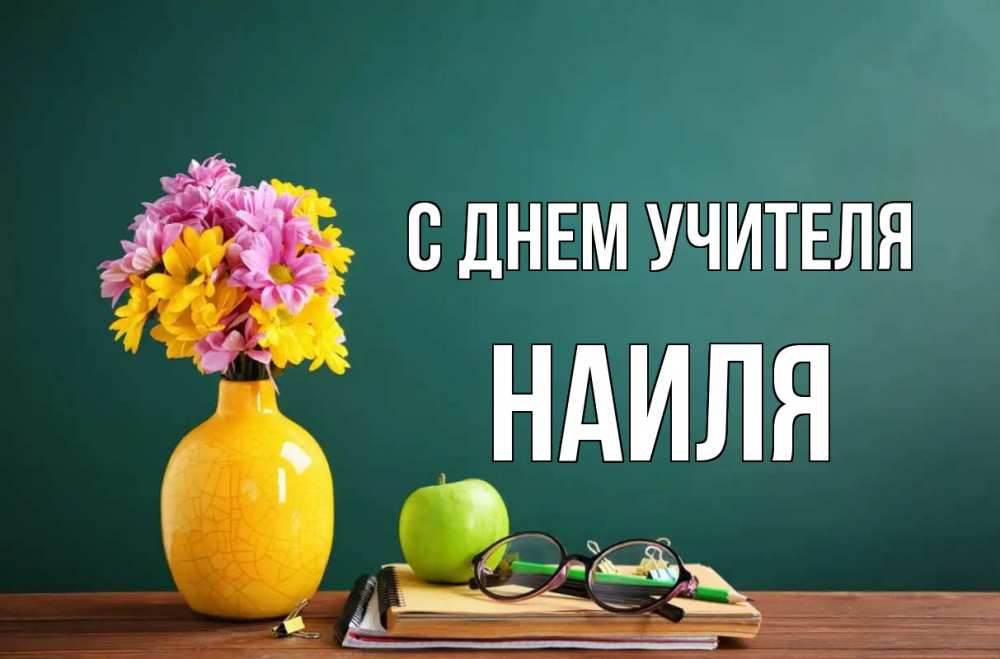 Открытка на каждый день с именем, Наиля С днем учителя ваза с цветами яблоко и журнал Прикольная открытка с пожеланием онлайн скачать бесплатно 