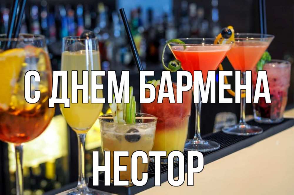 Открытка на каждый день с именем, Нестор С днем бармена с днем бармена Прикольная открытка с пожеланием онлайн скачать бесплатно 