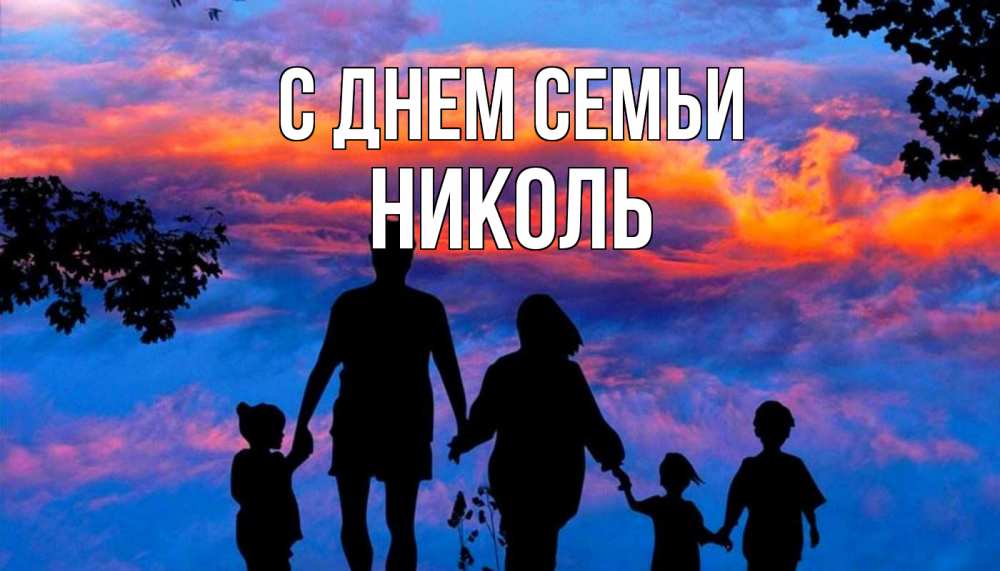 Открытка на каждый день с именем, Николь С днем семьи семья Прикольная открытка с пожеланием онлайн скачать бесплатно 