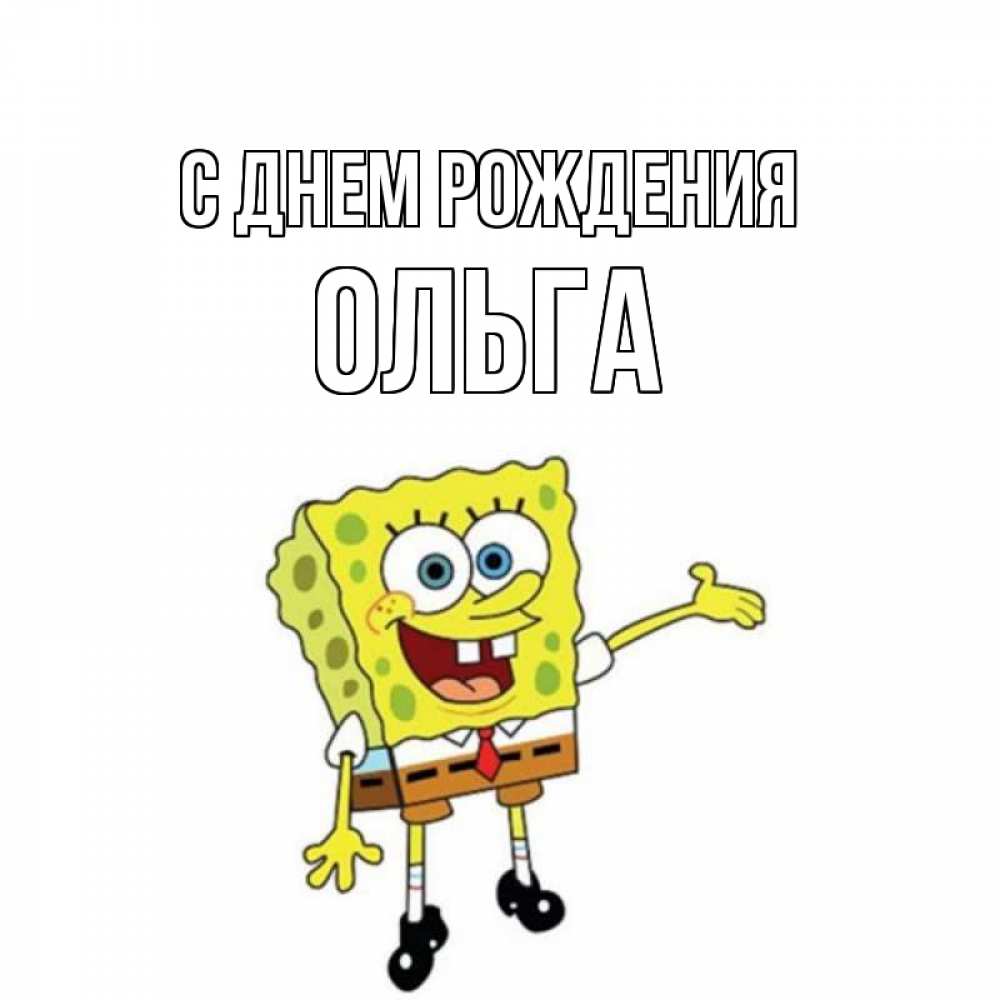 Открытка на каждый день с именем, ОЛЬГА С днем рождения веселые Прикольная открытка с пожеланием онлайн скачать бесплатно 