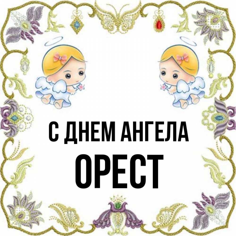 Открытка на каждый день с именем, Орест С днем ангела маленькие ангелы с крылышками Прикольная открытка с пожеланием онлайн скачать бесплатно 