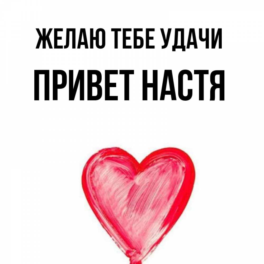 
Настенька Привет Картинки