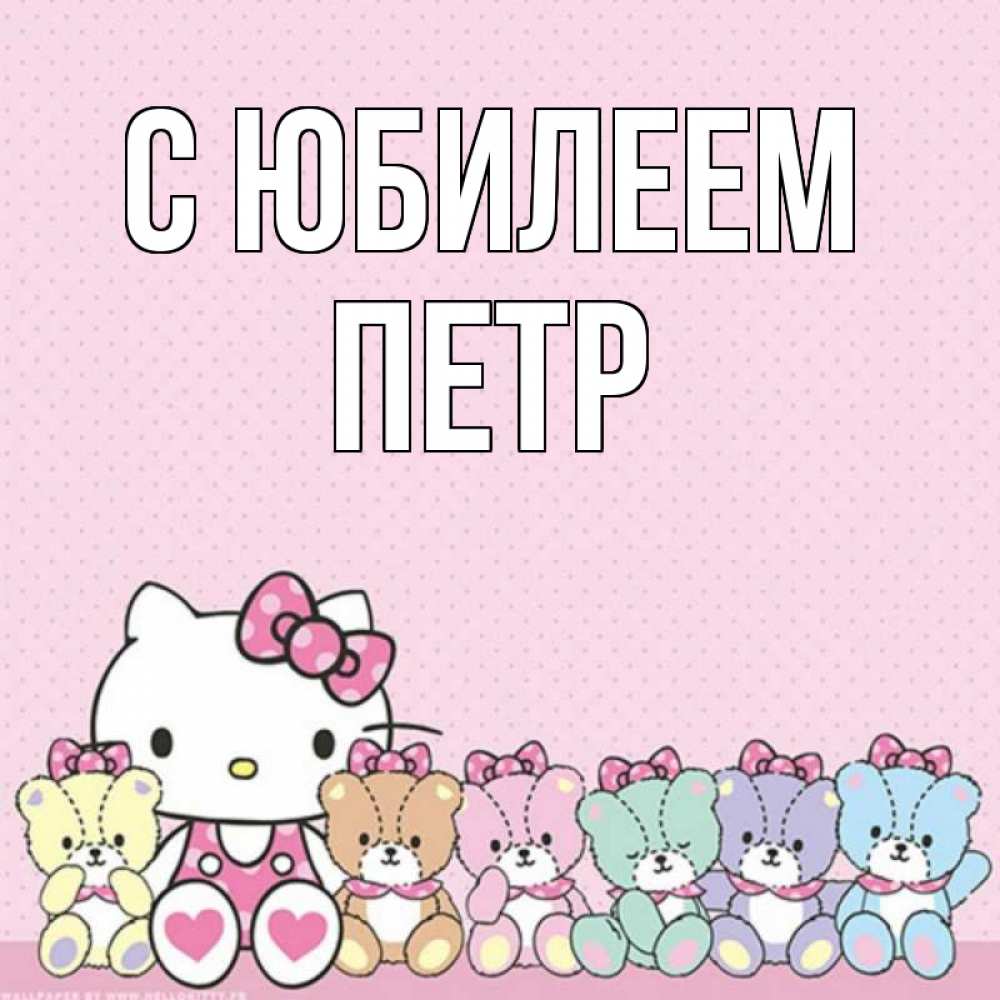 Открытка на каждый день с именем, Петр С юбилеем Мишки Прикольная открытка с пожеланием онлайн скачать бесплатно 