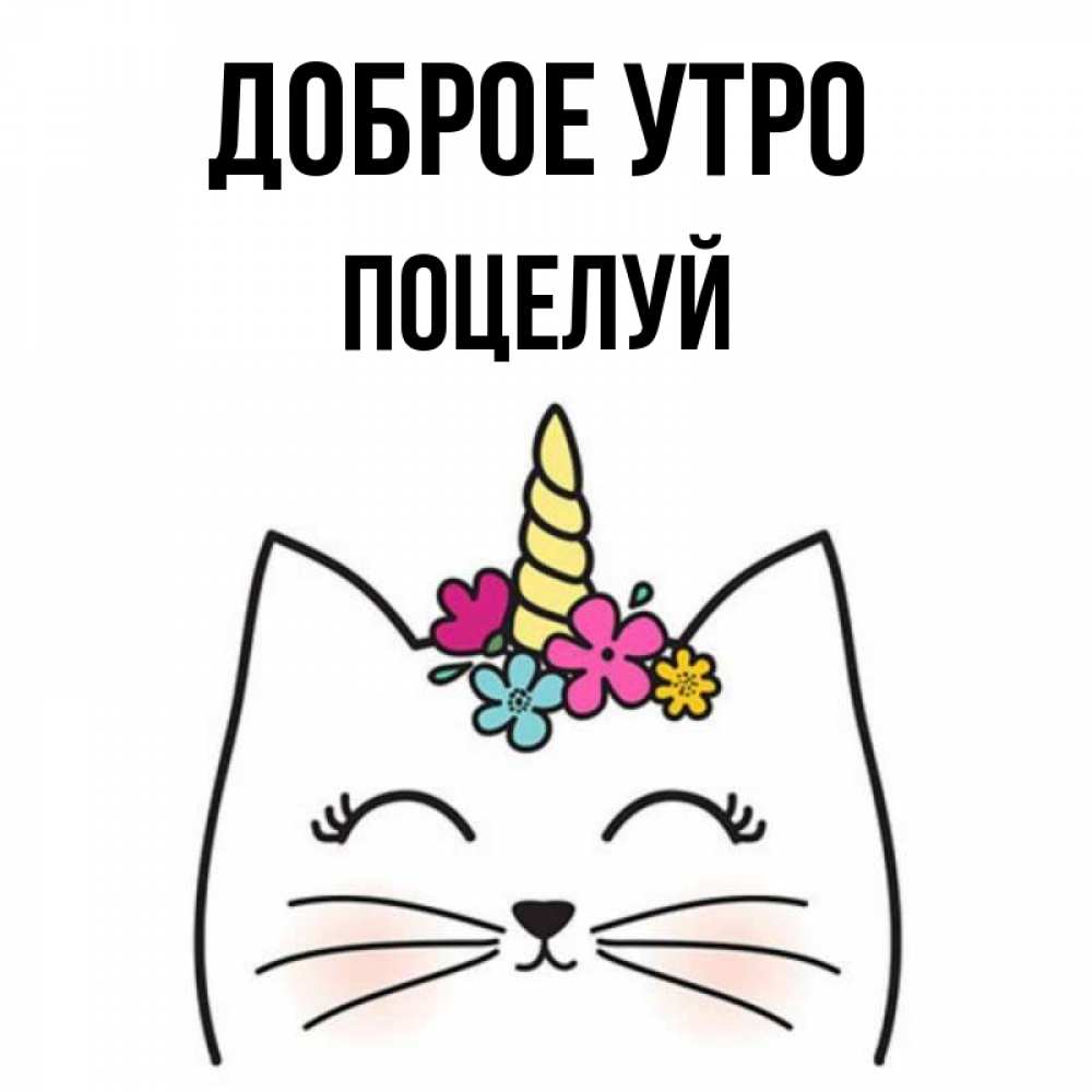 Открытка на каждый день с именем, Поцелуй Доброе утро утречко Прикольная открытка с пожеланием онлайн скачать бесплатно 