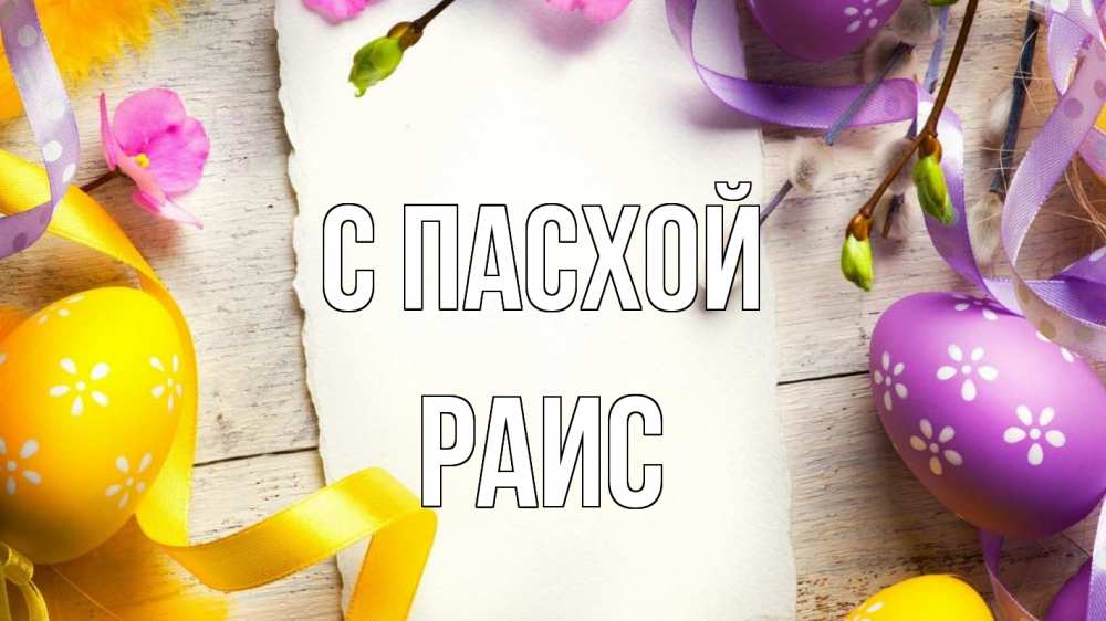 Открытка на каждый день с именем, Раис С пасхой пасха Прикольная открытка с пожеланием онлайн скачать бесплатно 