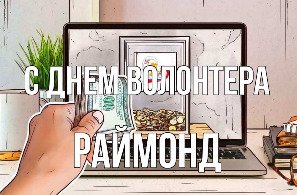 Открытка на каждый день с именем, Раймонд С днем волонтера С днем волонтера Прикольная открытка с пожеланием онлайн скачать бесплатно 