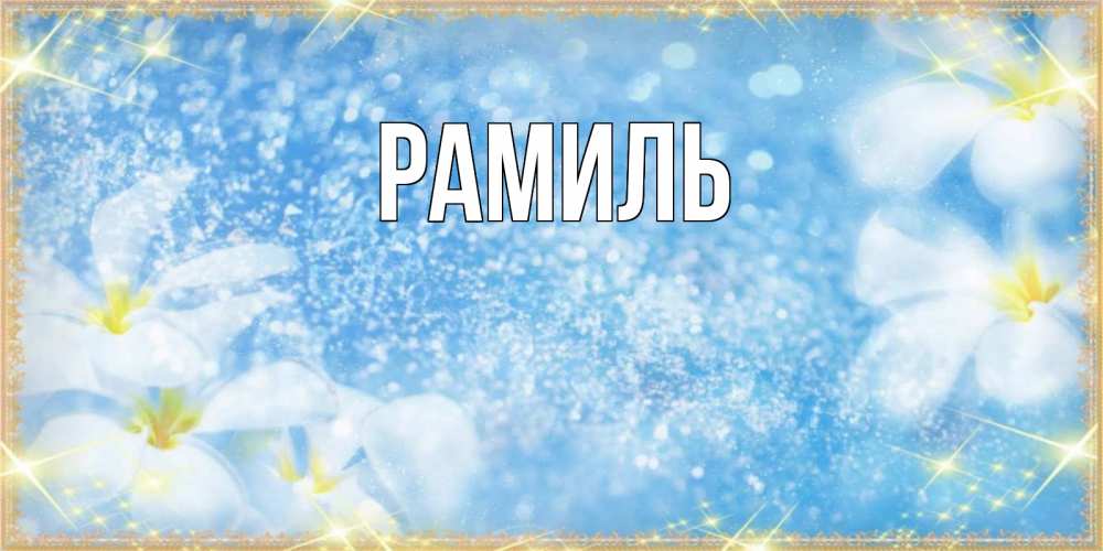 Открытка на каждый день с именем, Рамиль Главная наурыз  мейрамы кутты болсын Прикольная открытка с пожеланием онлайн скачать бесплатно 