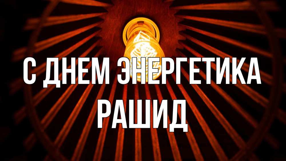 Открытка на каждый день с именем, Рашид С днем энергетика лампа Прикольная открытка с пожеланием онлайн скачать бесплатно 