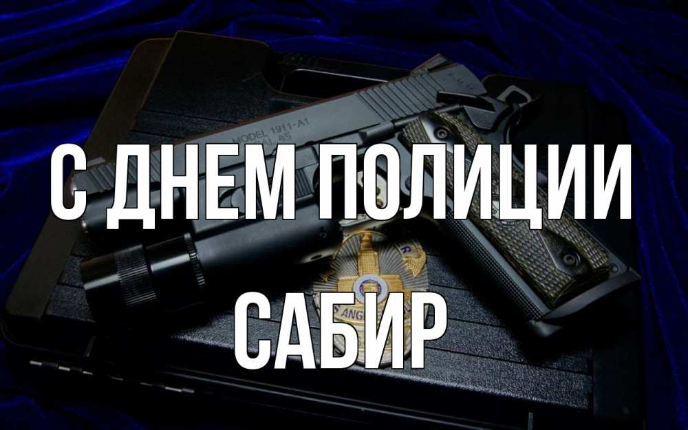 Открытка на каждый день с именем, Сабир С днем полиции пистолет Прикольная открытка с пожеланием онлайн скачать бесплатно 