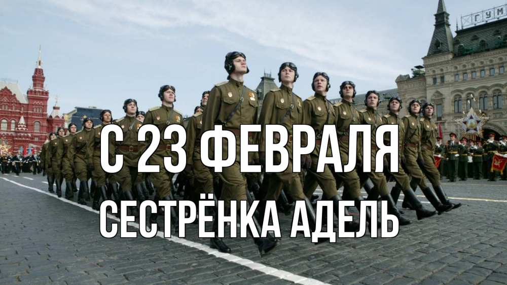Открытка на каждый день с именем, Сестрёнка-Адель С 23 февраля 23 февраля Прикольная открытка с пожеланием онлайн скачать бесплатно 