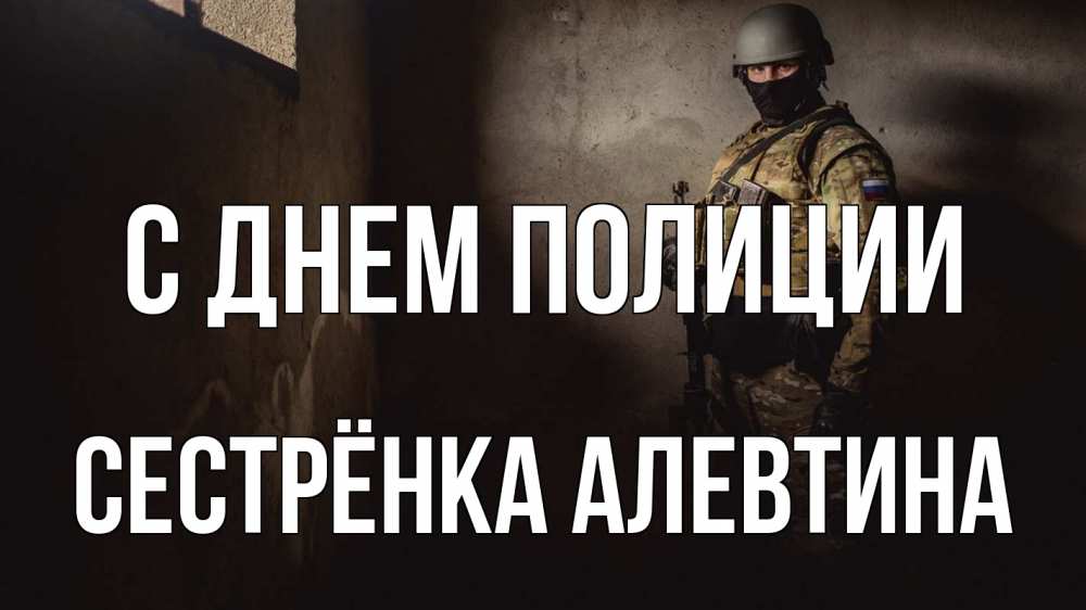 Открытка на каждый день с именем, Сестрёнка-Алевтина С днем полиции полиция Прикольная открытка с пожеланием онлайн скачать бесплатно 