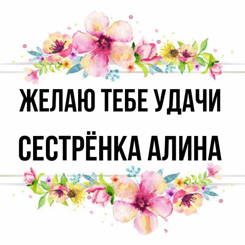 Открытка на каждый день с именем, Сестрёнка-Алина Желаю тебе удачи пусть повезет 1 Прикольная открытка с пожеланием онлайн скачать бесплатно 