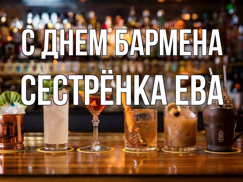 Открытка на каждый день с именем, Сестрёнка-Ева С днем бармена с днем бармена Прикольная открытка с пожеланием онлайн скачать бесплатно 