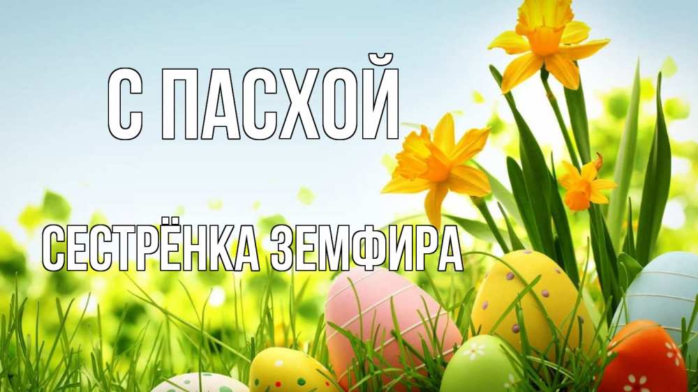 Открытка на каждый день с именем, Сестрёнка-Земфира С пасхой пасха Прикольная открытка с пожеланием онлайн скачать бесплатно 