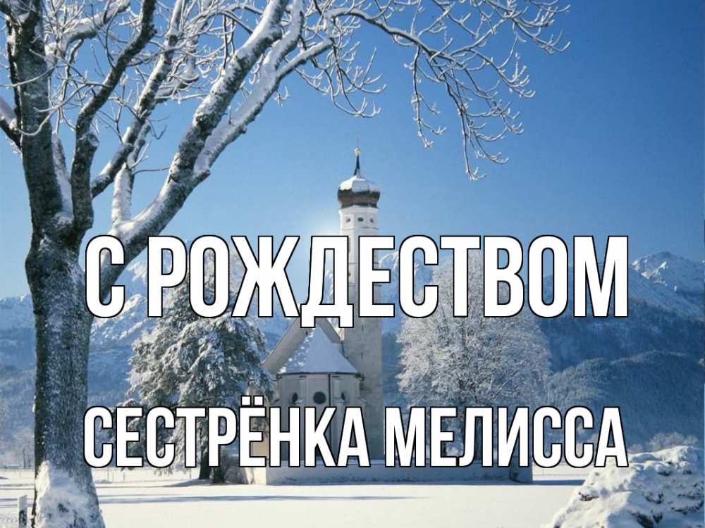 Открытка на каждый день с именем, Сестрёнка-Мелисса С рождеством зима, храм, костел Прикольная открытка с пожеланием онлайн скачать бесплатно 