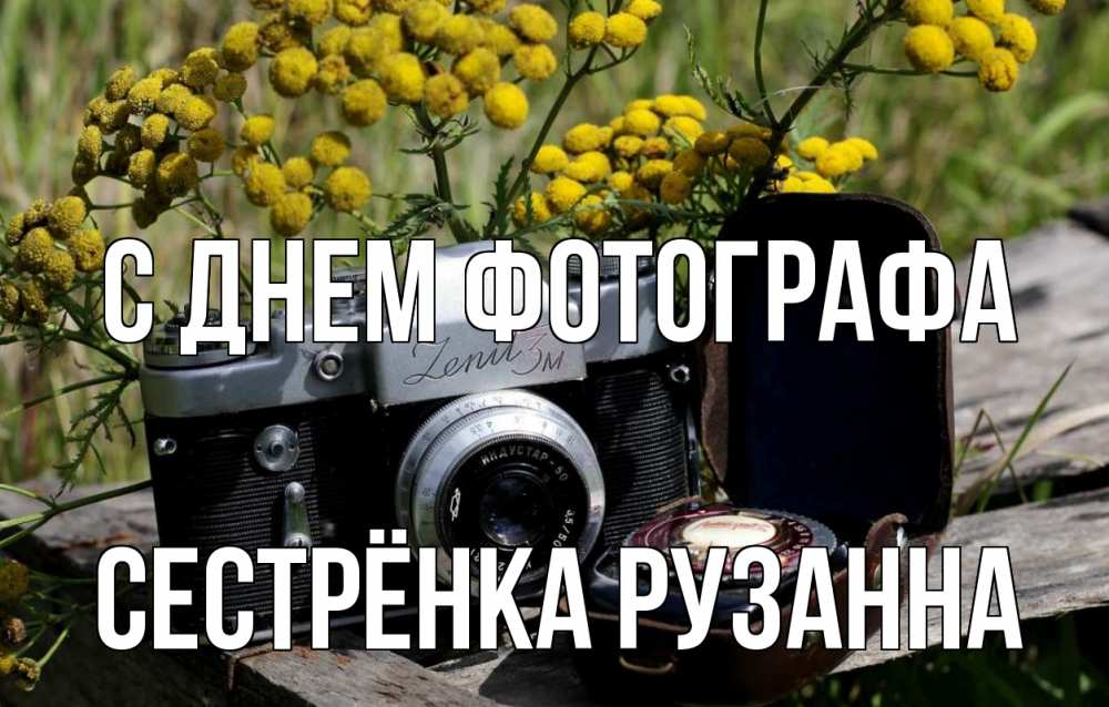 Открытка на каждый день с именем, Сестрёнка-Рузанна С днем фотографа с днем фотографа Прикольная открытка с пожеланием онлайн скачать бесплатно 