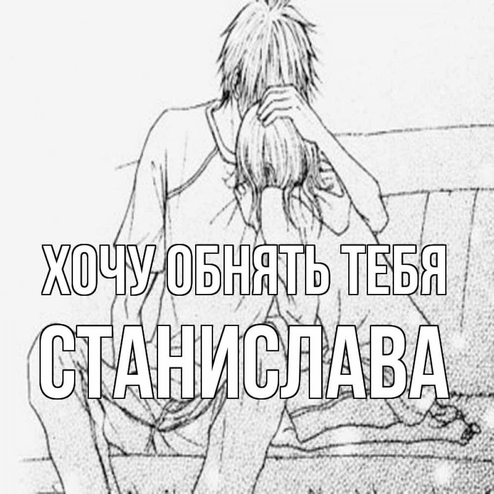Открытка на каждый день с именем, Станислава Хочу обнять тебя карандаш Прикольная открытка с пожеланием онлайн скачать бесплатно 