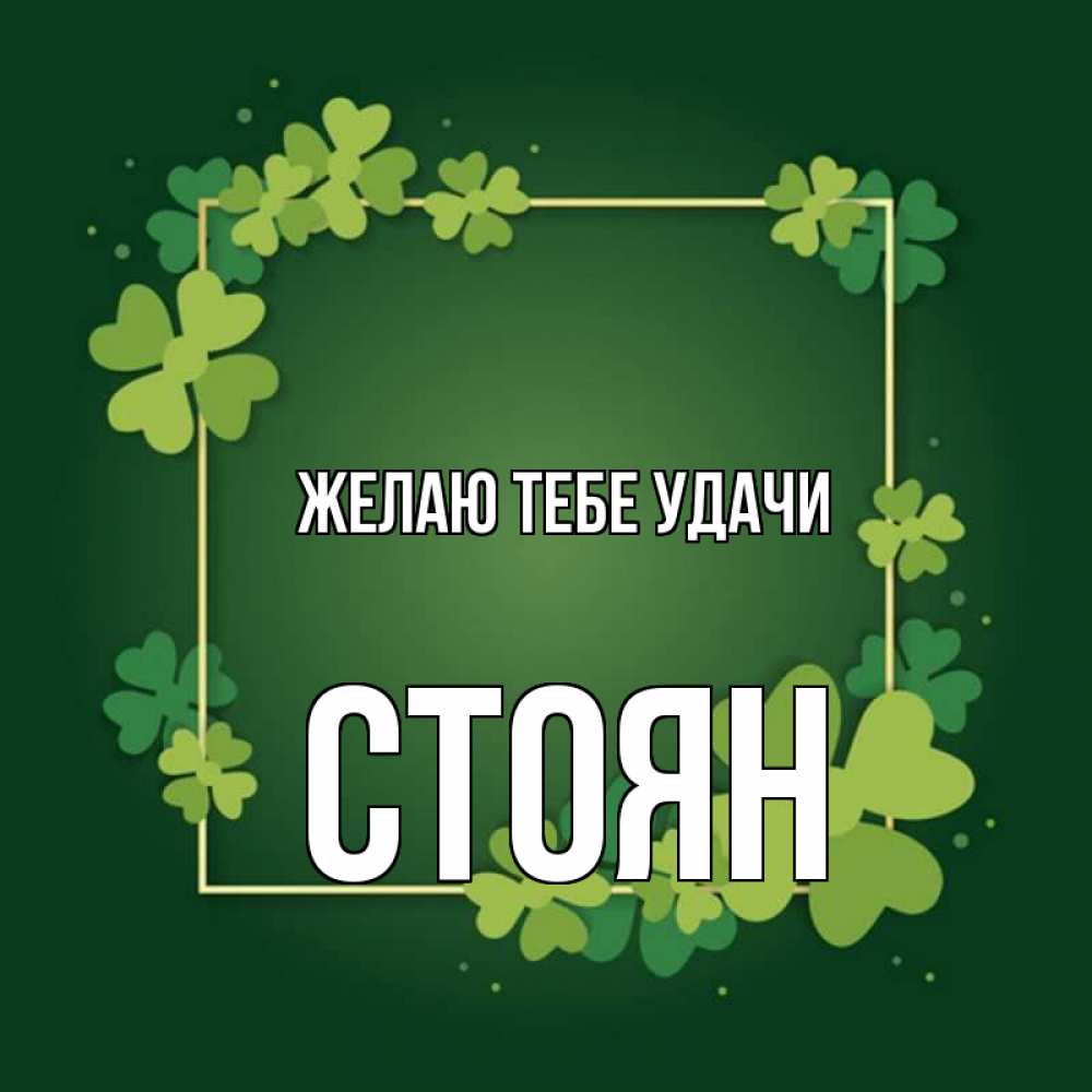 Открытка на каждый день с именем, Стоян Желаю тебе удачи квадратная рамка 3 Прикольная открытка с пожеланием онлайн скачать бесплатно 