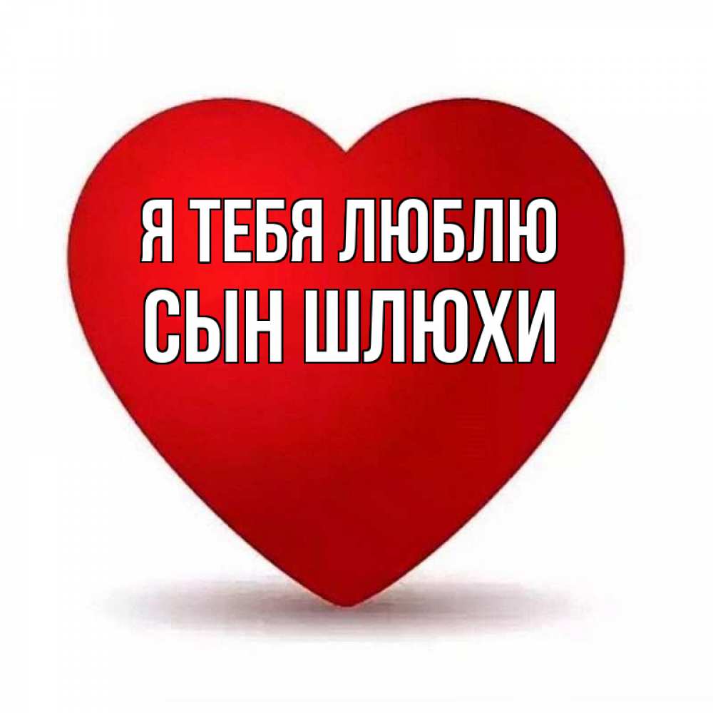 Открытка на каждый день с именем, Сын-шлюхи Я тебя люблю надпись Прикольная открытка с пожеланием онлайн скачать бесплатно 