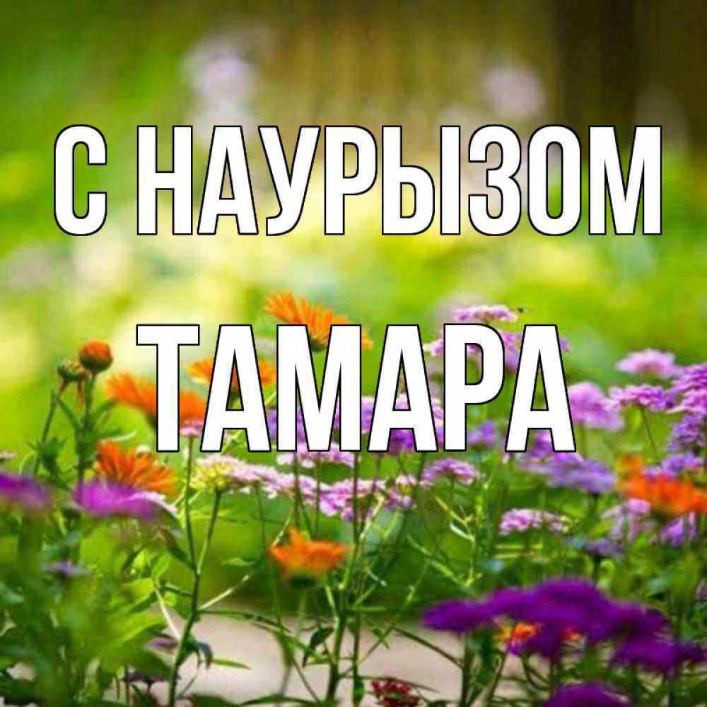 Открытка на каждый день с именем, Тамара С наурызом цветы Прикольная открытка с пожеланием онлайн скачать бесплатно 