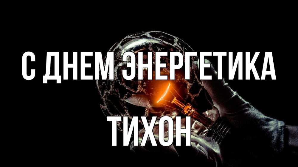 Открытка на каждый день с именем, Тихон С днем энергетика лампа Прикольная открытка с пожеланием онлайн скачать бесплатно 