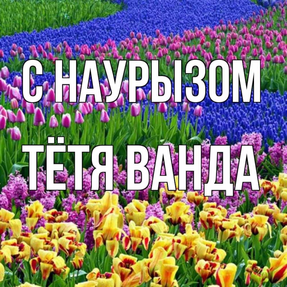 Открытка на каждый день с именем, Тётя-Ванда С наурызом цветы Прикольная открытка с пожеланием онлайн скачать бесплатно 
