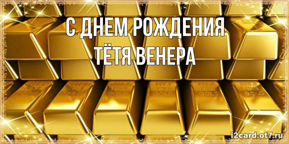 Открытка на каждый день с именем, Тётя-Венера С днем рождения открытки с пожеланиями финансовой стабильности Прикольная открытка с пожеланием онлайн скачать бесплатно 