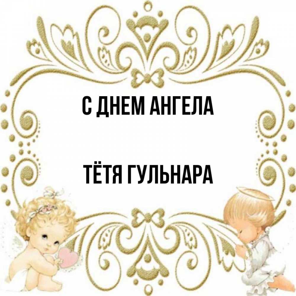 Открытка на каждый день с именем, Тётя-Гульнара С днем ангела с именинами поздравляют два красивых ангела. Один с сердечком другой молится Прикольная открытка с пожеланием онлайн скачать бесплатно 