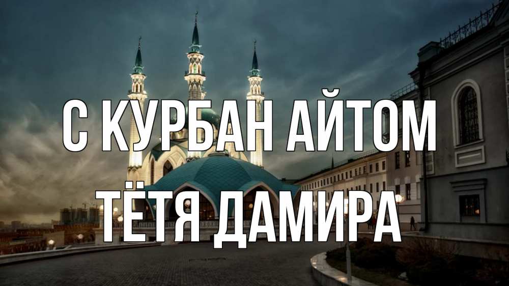 Открытка на каждый день с именем, Тётя-Дамира С курбан айтом мечеть Прикольная открытка с пожеланием онлайн скачать бесплатно 