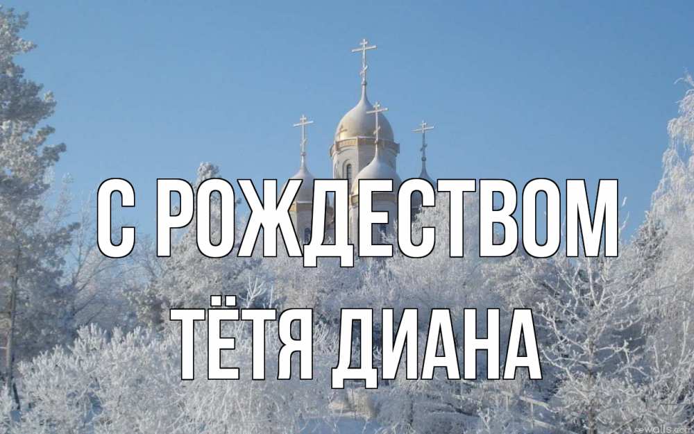Открытка на каждый день с именем, Тётя-Диана С рождеством храм, зима, лес, церковь Прикольная открытка с пожеланием онлайн скачать бесплатно 