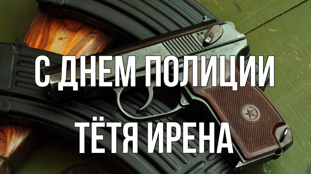 Открытка на каждый день с именем, Тётя-Ирена С днем полиции оружие Прикольная открытка с пожеланием онлайн скачать бесплатно 