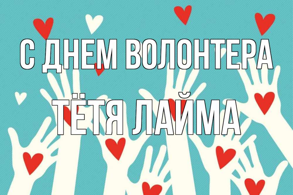 Открытка на каждый день с именем, Тётя-Лайма С днем волонтера с днем волонтера Прикольная открытка с пожеланием онлайн скачать бесплатно 