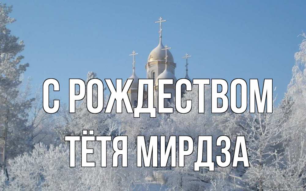 Открытка на каждый день с именем, Тётя-Мирдза С рождеством храм, зима, лес, церковь Прикольная открытка с пожеланием онлайн скачать бесплатно 