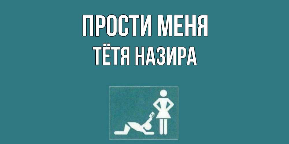 Открытка на каждый день с именем, Тётя-Назира Прости меня прости Прикольная открытка с пожеланием онлайн скачать бесплатно 