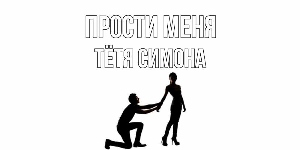 Открытка на каждый день с именем, Тётя-Симона Прости меня девушка прости меня Прикольная открытка с пожеланием онлайн скачать бесплатно 
