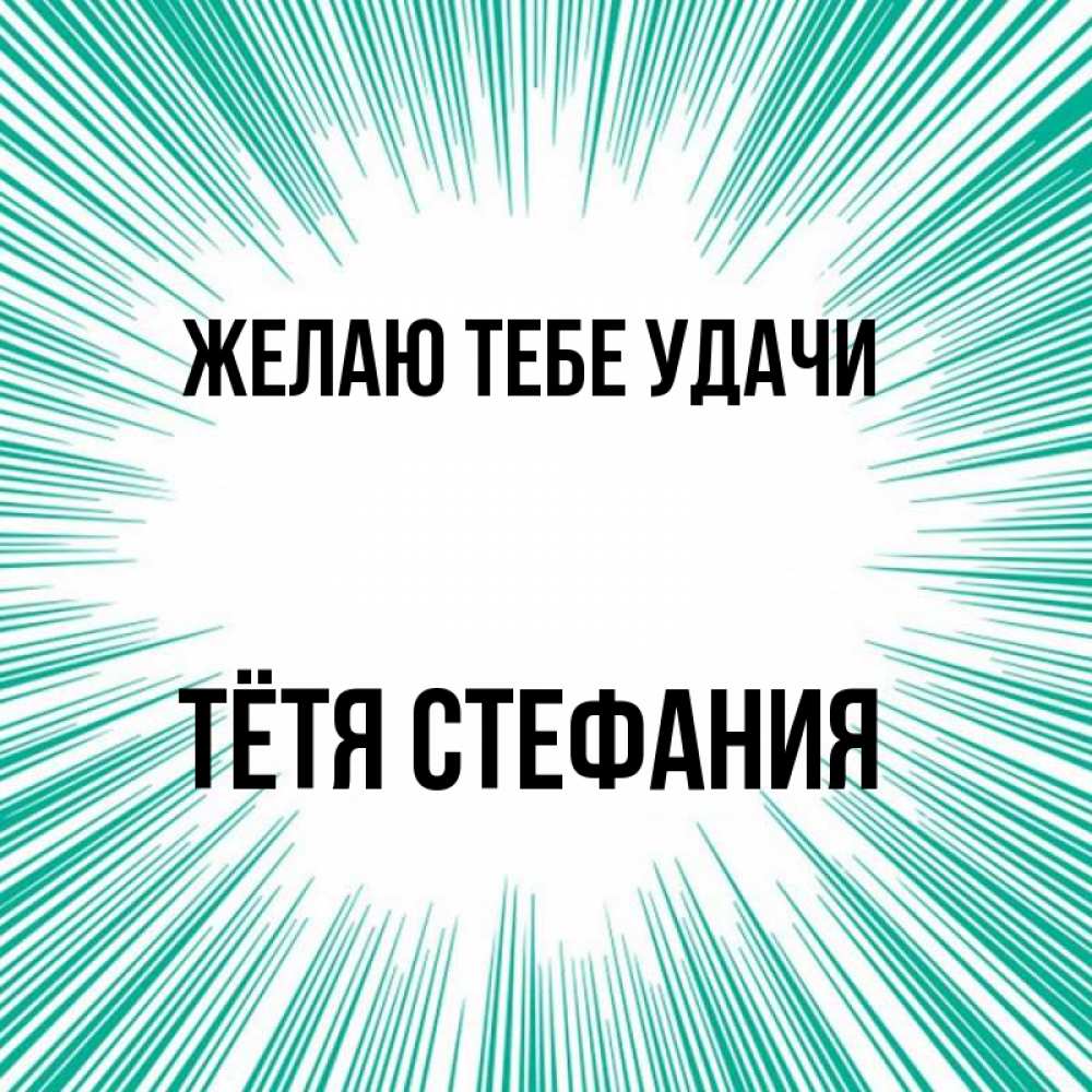 Открытка на каждый день с именем, Тётя-Стефания Желаю тебе удачи на удачу Прикольная открытка с пожеланием онлайн скачать бесплатно 