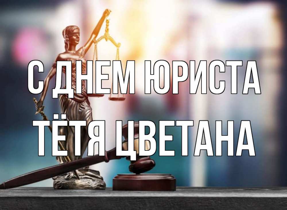 Открытка на каждый день с именем, Тётя-Цветана С днем юриста фемида Прикольная открытка с пожеланием онлайн скачать бесплатно 